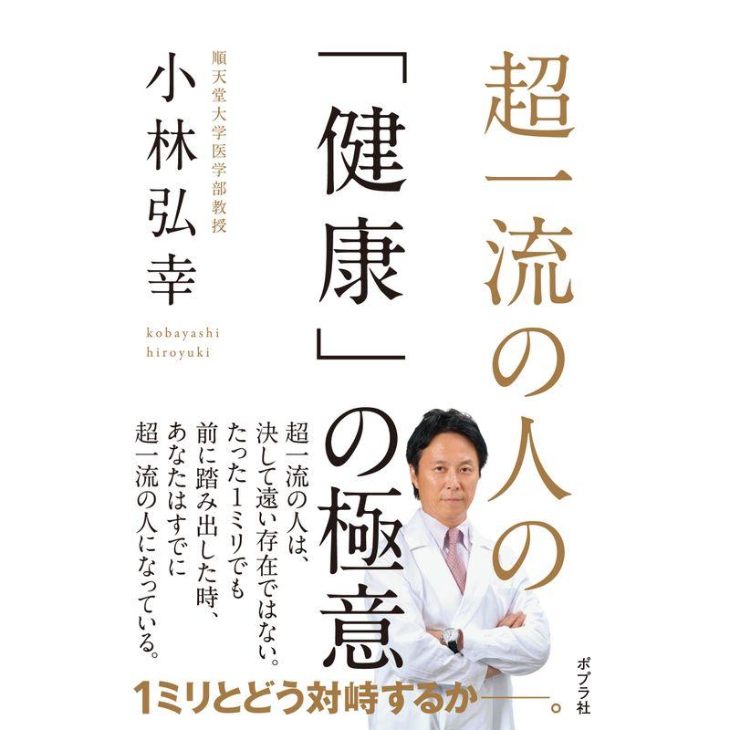 超一流の人の「健康」の極意 (一般書)