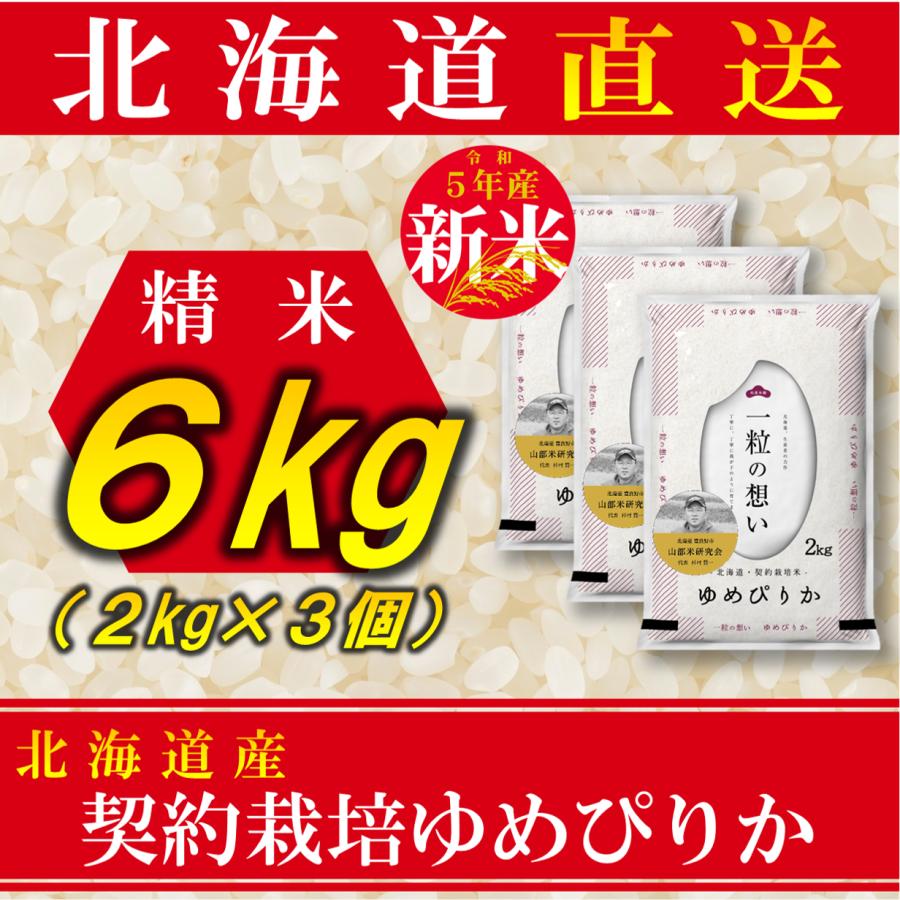 新米 お米 ゆめぴりか 北海道産 契約栽培 6kg 2kg×3袋 令和5年産