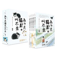 為什麼貓都叫不來【書衣海報限量盒裝套書】