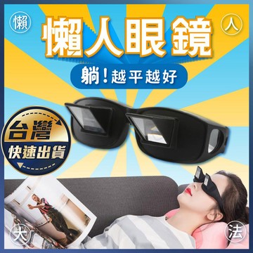 【懶人眼鏡】躺著看眼鏡 近視臥式眼鏡 折射眼鏡 高清 保護頸椎 追劇神器 創意 搞笑 交換禮物