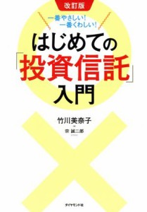  一番やさしい！一番くわしい！はじめての「投資信託」入門　改訂版／竹川美奈子(著者)