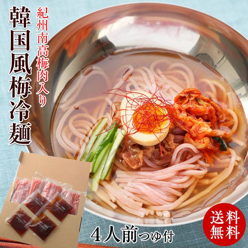 紀州南高梅使用 韓国風 梅冷麺 4食スープ付麺に南高梅肉を練り込んだ つるみ良く弾力のある麺と梅肉入りの爽やかなめんつゆ。ネコポス便 sum