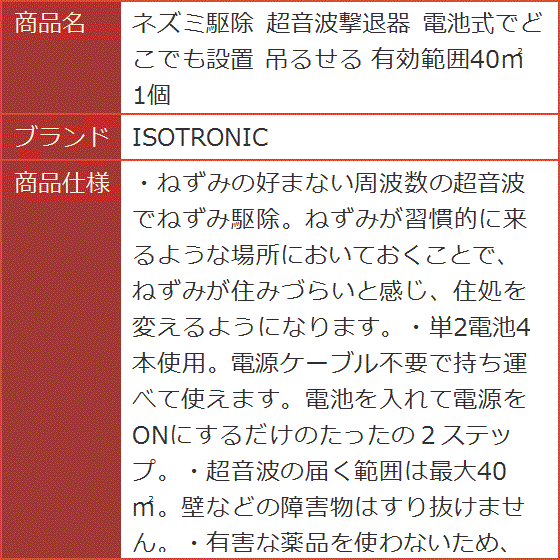 ネズミ駆除 超音波撃退器 電池式でどこでも設置 吊るせる 有効範囲40m2