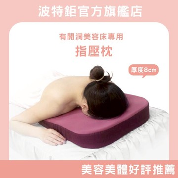 ｜有洞口美容床專用｜指壓枕 按摩床墊 營業用床 美容床 按摩床