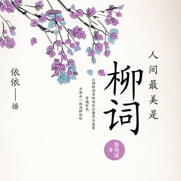 【有聲書】人间最美是柳词