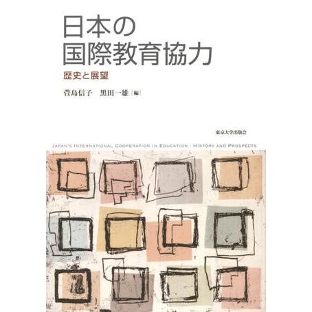 日本の国際教育協力 歴史と展望