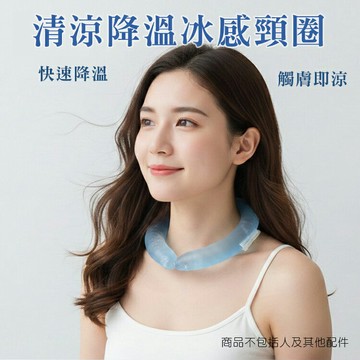 冰貼掛脖 防暑冰涼圈 冰圍脖 冰枕頸部 冰墊 降溫圈 冰涼圍脖 冷卻 重覆使用降溫 瞬間冷卻 降溫神器