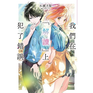 我們在「解讀」上犯了錯誤(1)