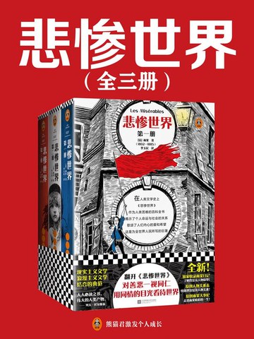 【電子書】悲惨世界（全集）