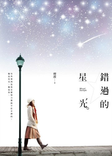 錯過的星光[二手書_良好]