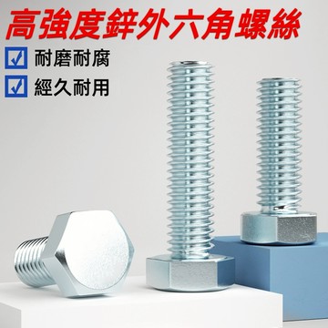 鋅外六角螺絲高強度六角螺栓機螺釘M6 M8 M10 M12 M14 M16