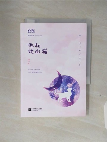 【書寶二手書T9／一般小說_V1Q】他和她的貓_簡體_唧唧的貓