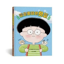 大衛-青林-還是要鼓起勇氣