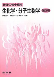 生化学・分子生物学 (管理栄養士講座)(未使用 未開封の中古品)