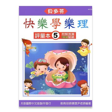 【三木樂器】《 貝多芬 快樂學樂理 評量本 5》樂譜 鋼琴譜 鋼琴教材 鋼琴課本 音樂課 小朋友 練習 經典名作