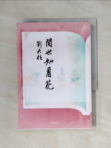 【書寶二手書T8／短篇_XX2】閱世如看花_劉大任