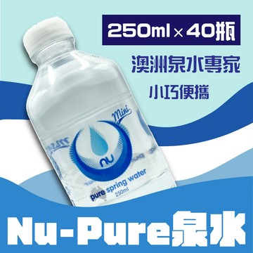 【Nu Pure】泉水 250mlx40瓶
