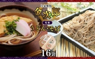 自家製粉 金次郎 そば・うどんセット(乾麺) 14袋(各7袋)