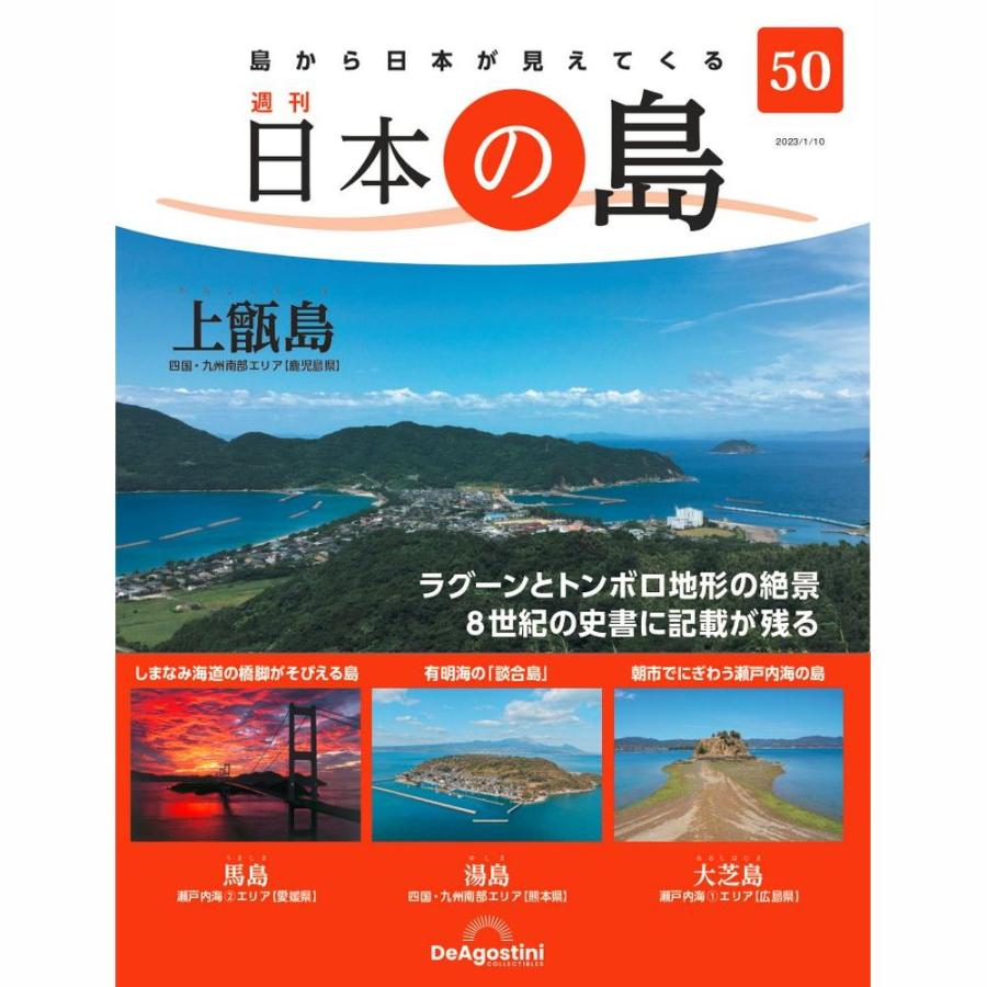 デアゴスティーニ　日本の島　第50号