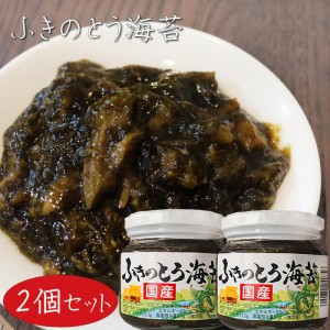 国産ふきのとう海苔 210g×2個 おかず海苔 ご飯のお供 おにぎり お弁当 ノリ 佃煮 季折