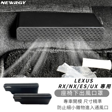 實體門市🥇LEXUS 座椅下出風口保護罩 NX RX ES UX 冷氣出風口 防塵防異物蓋 凌志 ES300 RX曾