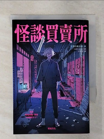 【書寶二手書T1／一般小說_IZN】怪談買賣所：你的撞鬼經驗，我用100圓買下了！_sakiyama