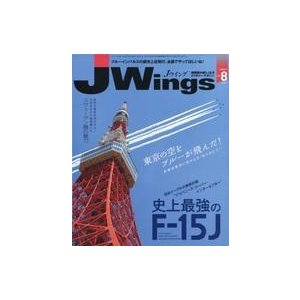 中古ミリタリー雑誌 J-Wings 2020年8月号