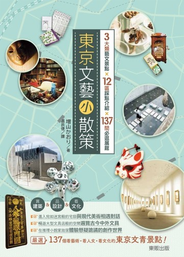 東京文藝小散策 3大類藝文景點×12區踩點介紹×137間必逛展館[二手書_良好]