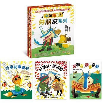 青林_〈友誼無價！好朋友系列〉 1. 好朋友專賣店：了解真正的友誼 2. 好朋友，請多指教：鼓起勇氣交朋友 3. 好朋友