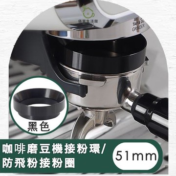 【儀家生活館】咖啡磨豆機接粉環/防飛粉接粉圈51MM 黑色