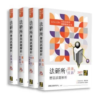 <全新>高點出版【2027法研所歷屆試題解析套書】(2026年8月)(51PM000114)