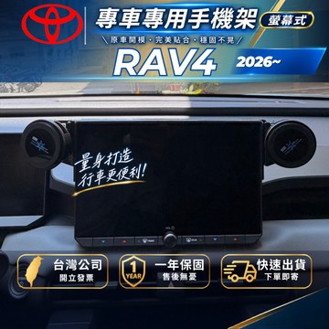【現貨秒出開發票】TOYOTA 2026 RAV4 手機支架 6代 RAV4 手機架 六代 RAV4 6代 手機支架