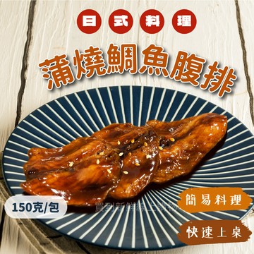 【買到新鮮】日式蒲燒鯛魚6片/包蜜汁腹排