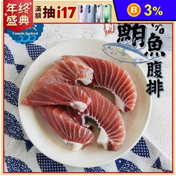 【山田大叔】野生去刺鮪魚腹肉排250g (約3-5塊/包) 鮪魚/黑鮪魚/魚排/