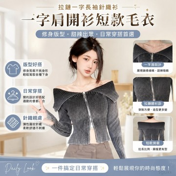 拉鏈一字長袖針織衫秋季修身 辣妹設計開衫短款毛衣上衣一字肩 毛衣 針織 開衫 秋季上衣 一字領上衣 一字肩上衣 短款上衣