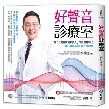 好聲音診療室：在「只聞其聲便知其人」的自媒體時代，讓好聲音為你打造完美形象