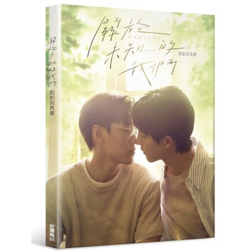 關於未知的我們：戲劇寫真書