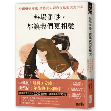 每場爭吵，都讓我們更相愛：全球婚姻權威 高特曼夫婦教你化衝突為幸福