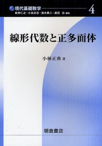 線形代数と正多面体 小林正典