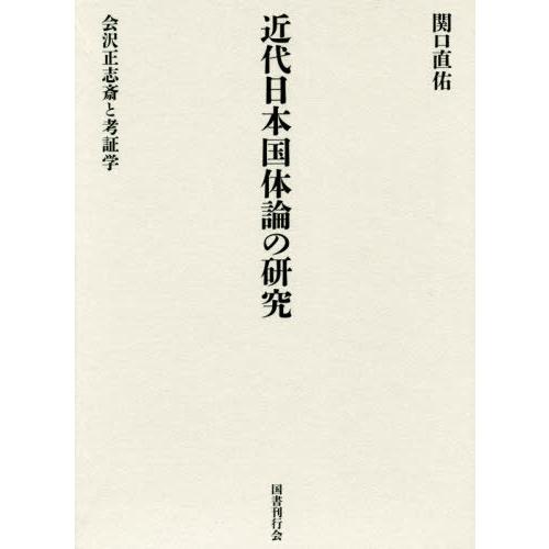 近代日本国体論の研究 会沢正志斎と考証学