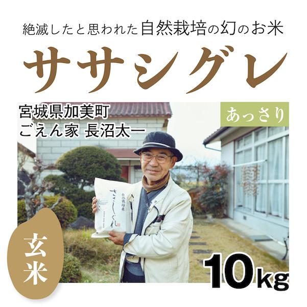 玄米10kg「自然栽培ササシグレ」(宮城県)ごえん家 長沼太一さん　令和5年産