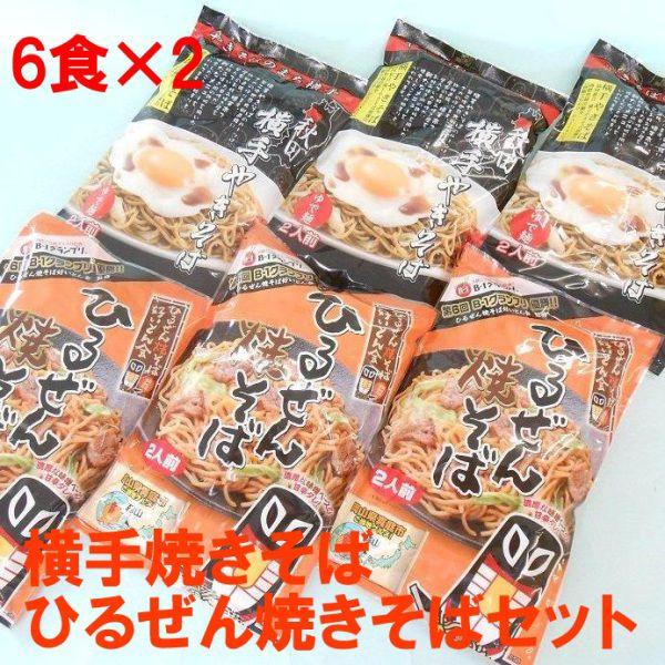 横手やきそば・ひるぜん焼そば 人気やきそば詰合せ12食 送料無料