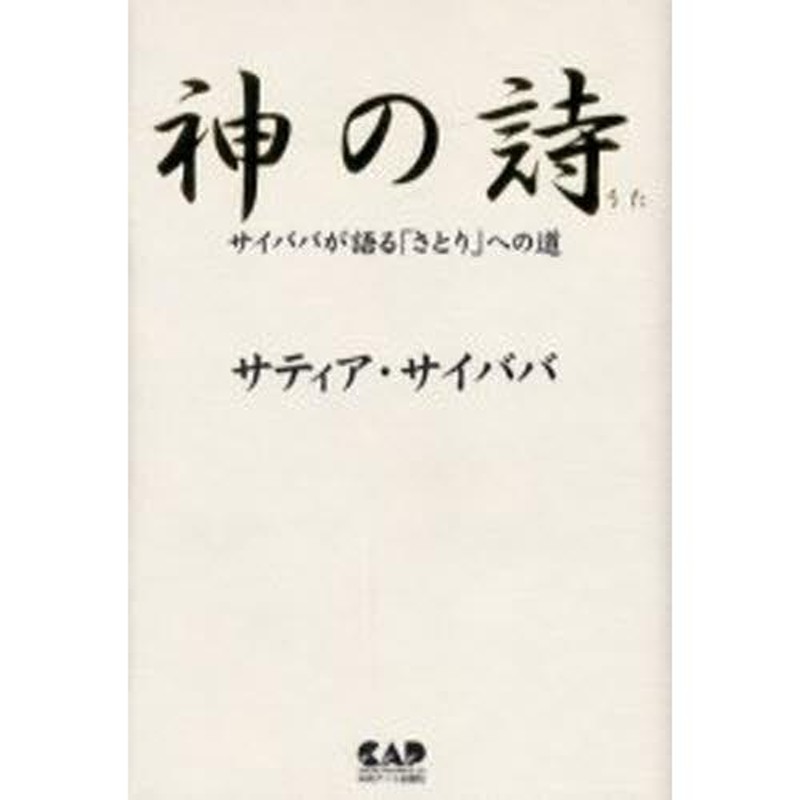 神の詩 サイババが語る「さとり」への道 | LINEブランドカタログ