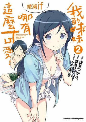 【電子書】我的妹妹哪有這麼可愛！ 綾瀨if (2)