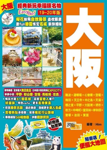 大阪(19-20年版)：經典新玩幸福嘆名物Easy GO！[二手書_良好]