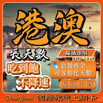 【無公平流量原則】港澳網卡｜ 即插即用 香港上網卡 澳門上網卡 香港網卡 港澳網卡 網卡 香港 澳門 港澳sim卡