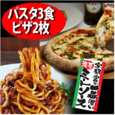 合計5食ファミリーパック　宇都宮で一番濃厚なミートソース生パスタ3食、王道マルゲリータピザ2枚