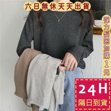 【台灣現貨馬上出貨】女裝 條紋 上衣 T恤 薄長袖 棉質上衣 顯瘦上衣 寬鬆上衣 打底衣 WT024 【現貨24H】