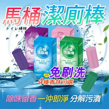 潔厠棒 【馬桶自動潔廁棒】馬桶潔廁棒 免刷洗 芳香清潔 馬桶清潔劑 馬桶除臭劑 廁所潔廁棒 厠所除臭神器 馬桶除臭