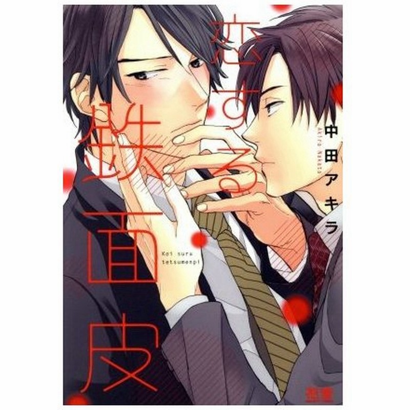 恋する鉄面皮 花音ｃ 中田アキラ 著者 通販 Lineポイント最大0 5 Get Lineショッピング